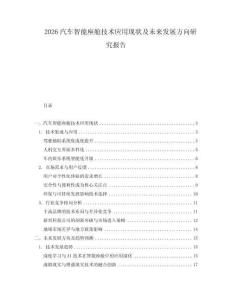 2026汽車智能座艙技術應用現狀及未來發展方向研究報告
