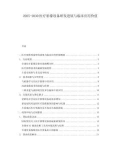 2025-2030醫(yī)療影像設(shè)備研發(fā)進展與臨床應(yīng)用價值
