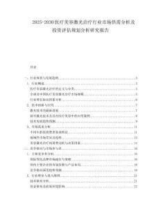 2025-2030医疗美容激光治疗行业市场供需分析及投资评估规划分析研究报告