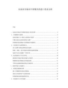 東南亞市場對中國餐具的進(jìn)口需求分析