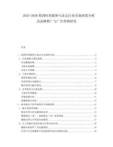 2025-2030英國時尚媒體與雜志行業市場深度分析及品牌推廣與廣告營銷研究