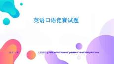 英語(yǔ)口語(yǔ)競(jìng)賽試題完整方案與落地實(shí)施