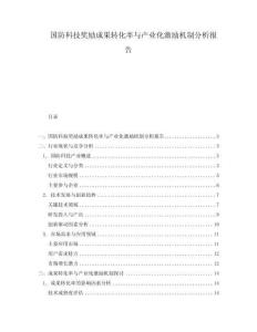 國防科技獎勵成果轉化率與產業化激勵機制分析報告