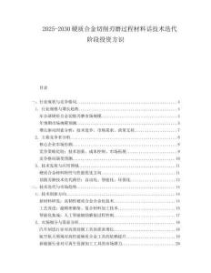 2025-2030硬質(zhì)合金切削刃磨過程材料話技術(shù)迭代階段投資方識