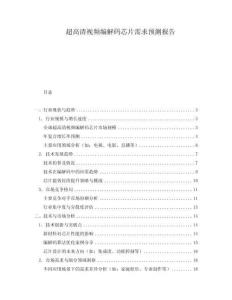 超高清視頻編解碼芯片需求預測報告