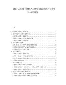 2025-2030椰子種植產(chǎn)業(yè)供需現(xiàn)狀研究及產(chǎn)業(yè)投資評(píng)估規(guī)劃報(bào)告