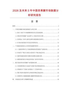 2026及未來5年中國杏果脯市場數據分析研究報告