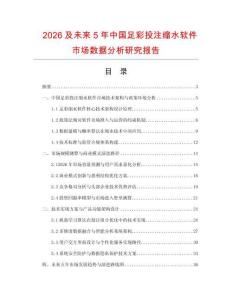2026及未來5年中國足彩投注縮水軟件市場數據分析研究報告