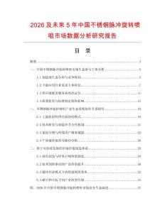 2026及未來5年中國不銹鋼脈沖旋轉(zhuǎn)噴咀市場數(shù)據(jù)分析研究報(bào)告
