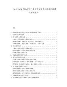2025-2030藥品流通行業信息化建設與質量追溯模式研究報告