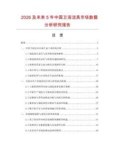2026及未來5年中國(guó)衛(wèi)浴潔具市場(chǎng)數(shù)據(jù)分析研究報(bào)告