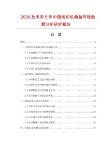 2026及未來5年中國紡織機曲軸市場數(shù)據分析研究報告