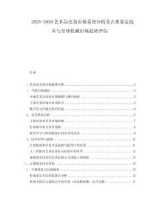 2025-2030藝術(shù)品交易市場系統(tǒng)分析及古董鑒定技術(shù)與全球收藏市場趨勢評估
