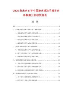 2026及未來5年中國粉末噴涂手推車市場數據分析研究報告