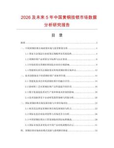 2026及未來(lái)5年中國(guó)黃銅掛鎖市場(chǎng)數(shù)據(jù)分析研究報(bào)告