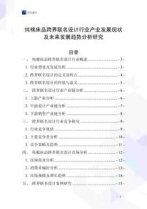 純棉床品跨界聯(lián)名設計行業(yè)產(chǎn)業(yè)發(fā)展現(xiàn)狀及未來發(fā)展趨勢分析研究