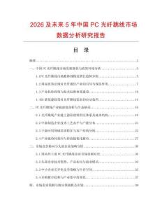 2026及未來5年中國PC光纖跳線市場數據分析研究報告