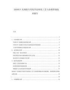 2026EUV光刻膠專用化學品純化工藝與雜質控制技術報告