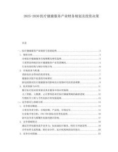 2025-2030醫療健康服務產業財務規劃及投資決策