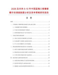 2026及未來(lái)5-10年中國(guó)藍(lán)梅口香糖香精市場(chǎng)調(diào)查數(shù)據(jù)分析及競(jìng)爭(zhēng)策略研究報(bào)告