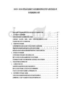2025-2030藥品包裝行業(yè)創(chuàng)新材料應(yīng)用與防偽技術(shù)市場趨勢(shì)分析