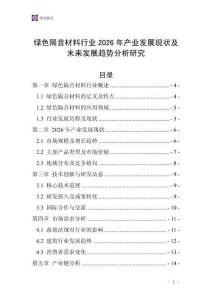 綠色隔音材料行業2026年產業發展現狀及未來發展趨勢分析研究