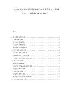 2025-2030醫療影像設備核心部件國產化現狀與投資建議評估規劃分析研究報告