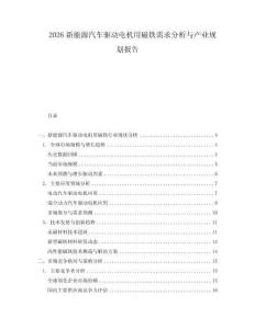 2026新能源汽車驅動電機用磁鐵需求分析與產業規劃報告