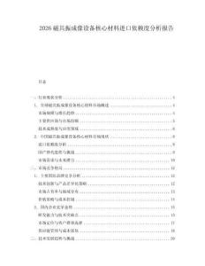 2026磁共振成像設(shè)備核心材料進口依賴度分析報告