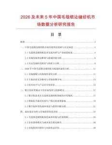 2026及未來5年中國毛毯鎖邊縫紉機市場數據分析研究報告