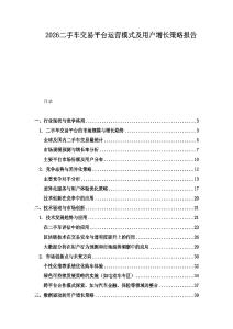 2026二手車交易平臺運營模式及用戶增長策略報告