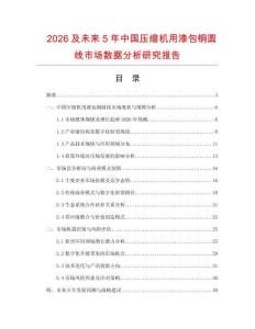 2026及未來(lái)5年中國(guó)壓縮機(jī)用漆包銅圓線(xiàn)市場(chǎng)數(shù)據(jù)分析研究報(bào)告