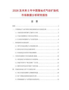 2026及未來5年中國落地式氣動擴胎機市場數(shù)據(jù)分析研究報告