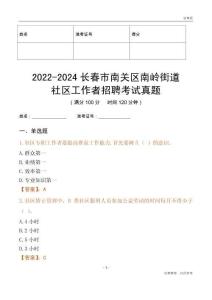 2022-2024長春市南關區南嶺街道社區工作者招聘考試真題