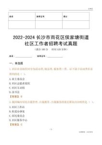 2022-2024長沙市雨花區侯家塘街道社區工作者招聘考試真題