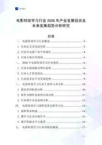 電影特效學(xué)習(xí)行業(yè)2026年產(chǎn)業(yè)發(fā)展現(xiàn)狀及未來(lái)發(fā)展趨勢(shì)分析研究