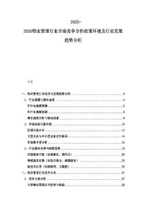 2025-2030物業管理行業市場競爭分析政策環境及行業發展趨勢分析