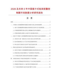 2026及未來5年中國插卡式檢測報警控制器市場數(shù)據(jù)分析研究報告