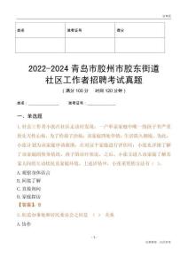 2022-2024青島市膠州市膠東街道社區工作者招聘考試真題