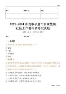 2022-2024青島市平度市崔家集鎮(zhèn)社區(qū)工作者招聘考試真題