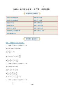 專題03 有理數(shù)的運(yùn)算（含巧算、規(guī)律計(jì)算）專項(xiàng)訓(xùn)練（期中專項(xiàng)訓(xùn)練）（原卷版）七年級數(shù)學(xué)上學(xué)期人教版