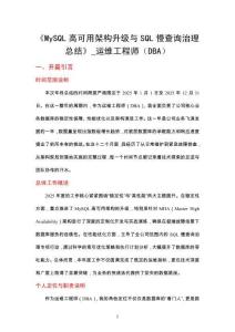 《MySQL高可用架构升级与SQL慢查询治理总结》_运维工程师（DBA）​
