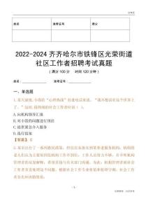 2022-2024齐齐哈尔市铁锋区光荣街道社区工作者招聘考试真题