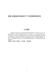 網絡媒體的發展對于廣告傳播的影響研究