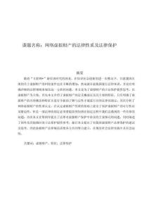 網絡虛擬財產的法律性質及法律保護