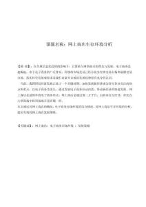 網上商店生存環境分析