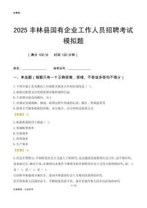 2025豐林縣國(guó)企招聘考試模擬題