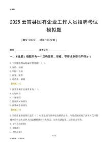 2025云霄县国企招聘考试模拟题