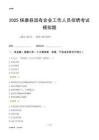 2025?？悼h國企招聘考試模擬題