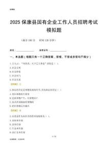 2025保康縣國企招聘考試模擬題